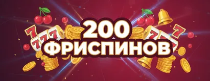 200 Фриспинов
