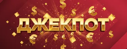 Джекпот