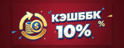 Кэшбэк 10%