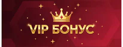 VIP Бонус