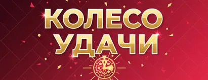 Колесо Удачи