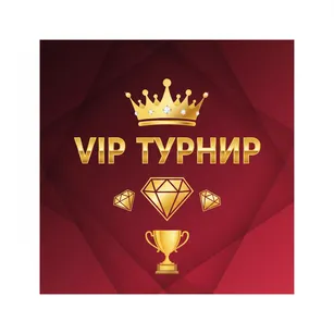 VIP Турнир