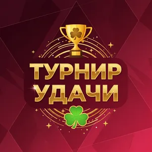 Турнир Удачи